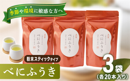 [花粉の季節に]「農林水産大臣賞・黄綬褒章受章」 有機栽培茶 べにふうき 粉末スティック (20本入×3)[北村茶園・茶の間][QAD044] お茶 ティーバッグ 長崎 ティーバッグ お茶 ティーバッグ 有機栽培 ティーバッグ お茶 ティーバッグ 真茶 ティーバッグ お茶 緑茶 ティーバッグ お茶 有機栽培 ティーバッグ お茶 緑茶 ティーバッグスティック 花粉 粉末タイプ 粉末 スティック