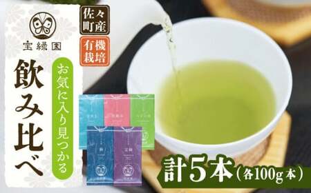 [有機栽培茶飲み比べ]さざの有機栽培茶 100g×5本詰め合わせ[宝緑園]