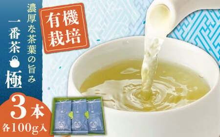 [1番茶の濃厚な旨味!]さざの有機栽培茶 極 100g×3本詰め[宝緑園][QAH005] お茶 お茶 葉 長崎 葉 長崎 極 緑茶 