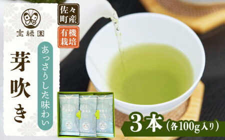 [あっさりとした有機栽培茶]さざの有機栽培茶 芽吹き 100g×3本セット[宝緑園]