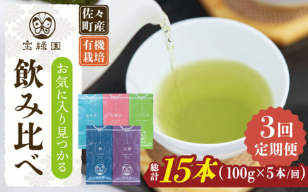 [全3回定期便]「飲み比べ」さざの 有機栽培茶 詰め合わせ (100g×5本/回)[宝緑園]