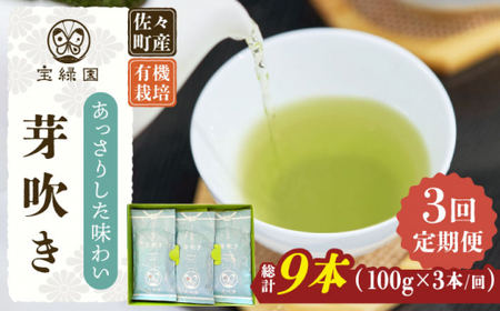 [全3回定期便]「あっさりとした有機栽培茶」さざの 有機栽培茶 芽吹き (100g×3本/回)[宝緑園]