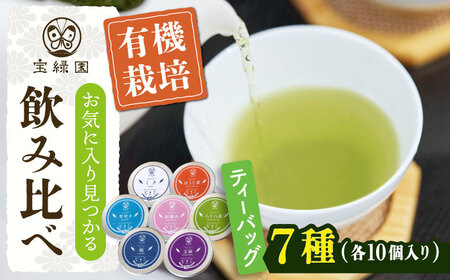 [有機栽培茶]一煎茶 ティーバッグ 贅沢 7種 飲み比べ セット (各3g×10個入)[宝緑園]