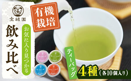 [有機栽培茶]一煎茶 ティーバッグ 4種 飲み比べ セット (各3g×10個入)[宝緑園]