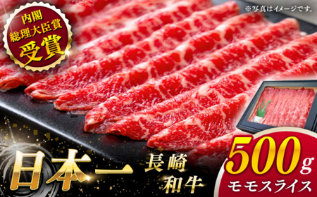 [大自然の贈り物!]長崎和牛モモスライス 約500g[ながさき西海農業協同組合]