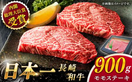 長崎和牛 モモステーキ 約900g (150g×6)[QAK010]赤身 牛肉 赤身 赤身 ステーキ 牛肉 赤身 牛肉 ステーキ 赤身