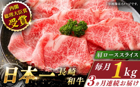 【全3回定期便】長崎和牛 肩ローススライス 計3.0kg (約1.0kg×3回)【ながさき西海農業協同組合】[QAK017]
