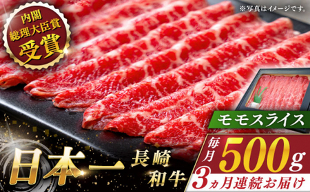 [全3回定期便]長崎和牛モモスライス 計1.5kg (約500g×3回)[ながさき西海農業協同組合]