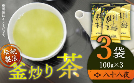 [厳選茶葉使用]釜炒り 茶 八十八夜 100g×3袋[上ノ原製茶園]