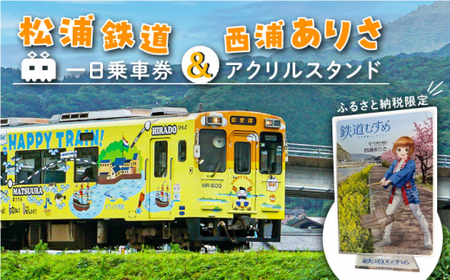 [数量限定]鉄道むすめ「西浦ありさ」アクリルスタンド と 松浦鉄道一日乗車券[佐々町観光協会][QAW006] てつどう 娘 旅 旅行 地方 電車 トラベル ふるさと納税限定 1日乗車券 乗車券