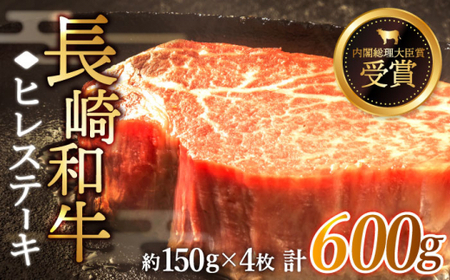 [希少部位]長崎和牛 ヒレ ステーキ 計600g (約150g×4枚)[黒牛]