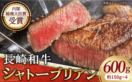 長崎和牛 シャトーブリアン ステーキ 計600g (約150g×4枚)[黒牛][QBD014] ヒレステーキ 牛肉 シャトーブリアン ヒレ肉 フィレ シャトーブリアン シャトーブリアン