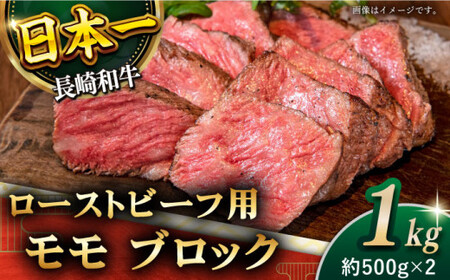 モモブロック 計1kg (約500g×2) モモブロック 肉 モモブロック 牛肉 モモブロック モモ ステーキ 焼肉 モモブロック 長崎和牛 ローストビーフ 用 ブロック 計1kg (約500g×2)[黒牛]