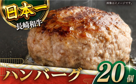 [じゅわり溢れる肉汁♪]長崎和牛 ハンバーグ 20個入 (各200g) 長崎県産和牛 和牛ハンバーグ 長崎 冷凍ハンバーグ 牛肉 大人気長崎和牛 ジューシー 国産 小分け 簡単 肉厚 絶品 簡単調理 ご家庭用 国産 ふっくら 焼くだけ 美味しい [黒牛]