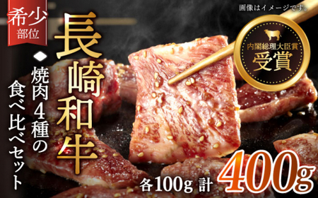 [希少部位を堪能♪]長崎和牛 焼肉 4種の 食べ比べ セット 計400g[黒牛]