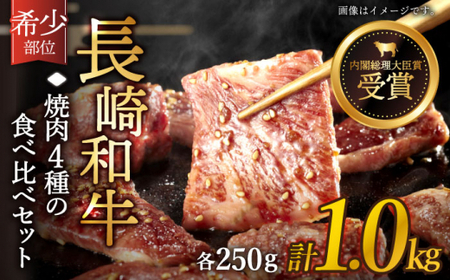 [希少部位をたっぷり堪能♪]長崎和牛 焼肉 4種の 食べ比べ セット 計1.0kg[黒牛][QBD023] 大人気 焼肉 人気 絶品 至高 国産 長崎県産 セット 冷凍 詰め合わせ ギフト 本格 大人気 焼き肉 人気 焼き肉 絶品 至高 国産 長崎 長崎 冷凍 詰め合わせ 本格 長崎県産 