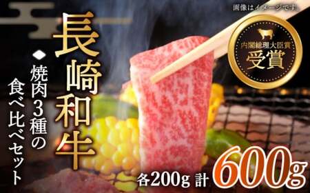 [大満足!]長崎和牛 焼肉 3種の 食べ比べ セット 計600g[黒牛]