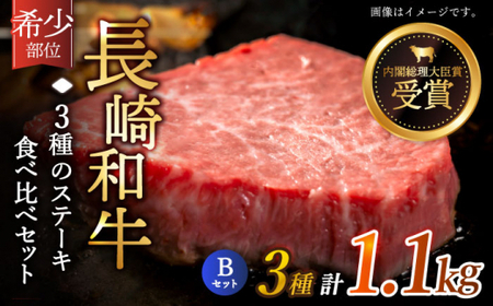 [希少部位 食べ比べ ]長崎和牛 贅沢3種の ステーキ Bセット 計1.1kg[黒牛]