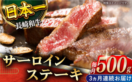 [全3回定期便]「極厚!」長崎和牛 サーロイン ステーキ 計1.5kg (約500g/回)[黒牛]