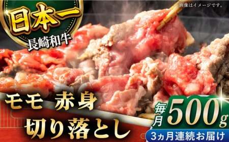 [全3回定期便]「ヘルシーにお肉を楽しむ♪」長崎和牛 赤身 切り落とし(モモ) 計1.5kg (約500g/回)[黒牛]