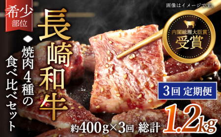 [全3回定期便]「希少部位を堪能♪」長崎和牛 焼肉 4種の 食べ比べ セット 計1.2kg (約400g/回)[黒牛]