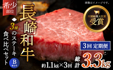 [全3回定期便]「希少部位 食べ比べ 」長崎和牛 贅沢3種の ステーキ Bセット 計3.3kg (約1.1kg/回)[黒牛]