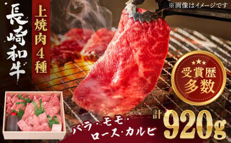 長崎和牛 上焼き肉 4種 詰め合わせ セット 約920g[焼肉おがわ]