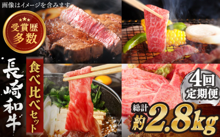 [全4回定期便]異なる調理法でお肉楽しむ 長崎和牛 食べ比べ セット 総計2.8kg[焼肉おがわ]