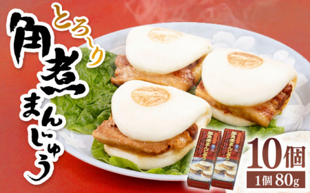 [トロ〜リとろける豚角煮]長崎 角煮まんじゅう 10個入 (約80g/個)[長崎中華本舗]