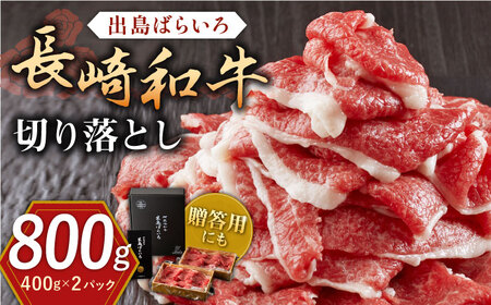 長崎和牛 出島ばらいろ 切り落とし（モモ、バラ、カタのいずれか）800g(400g×2)【合同会社肉のマルシン】[QBN004]