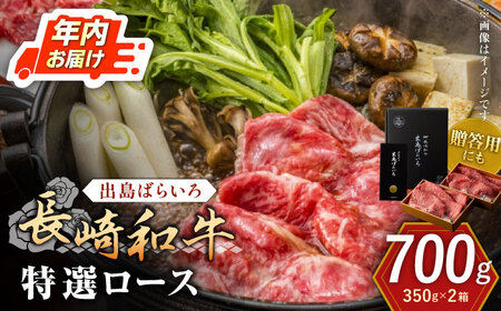 【年内配送】長崎和牛 牛肉すき焼き用 牛肉すき焼き 700g[QBN009]