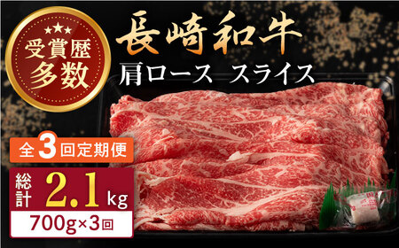 [全3回定期便]長崎和牛 肩ロース スライス 計2.1kg(700g×3回) [合同会社肉のマルシン]