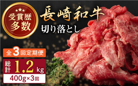 【全3回定期便】長崎和牛 切り落とし 約400g （カタ、モモ、バラ、ロース、スネのいずれか）【合同会社肉のマルシン】[QBN046]