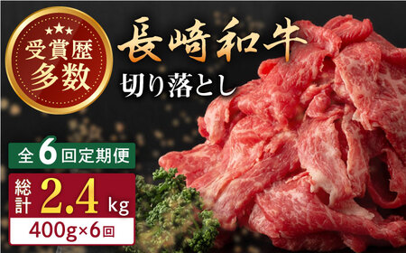 【全6回定期便】長崎和牛 切り落とし 約400g （カタ、モモ、バラ、ロース、スネのいずれか）【合同会社肉のマルシン】[QBN047]