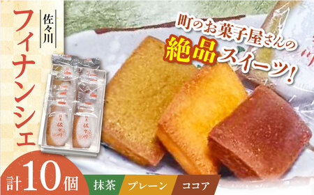 [当店自慢!]こだわりの 焼き菓子 フィナンシェ「佐々川」 10個入[栗まんじゅう本舗 小田製菓]