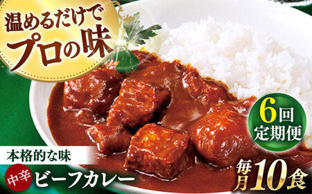 【全6回定期便】【具材がごろごろ】グルメロワイヤル ビーフカレー (210g×10食)【フルノストアー】[QAF017]