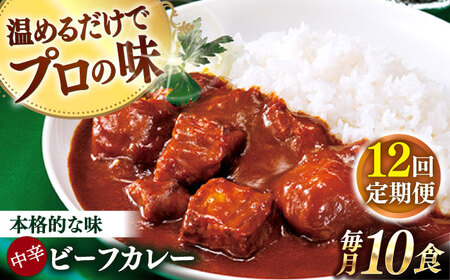 【全12回定期便】【具材がごろごろ】グルメロワイヤル ビーフカレー (210g×10食)【フルノストアー】[QAF018]