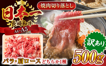 [訳あり][A4〜A5]長崎和牛焼肉切り落とし(肩ロース・バラ) 500g[株式会社 MEAT PLUS]