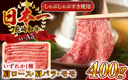 [A4〜A5]長崎和牛しゃぶしゃぶすき焼き用(肩ロース肉・肩バラ・モモ肉)400g[株式会社 MEAT PLUS]