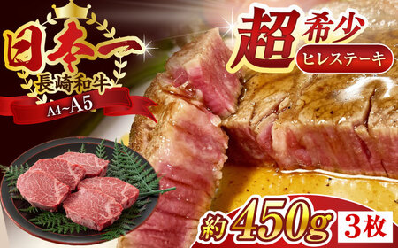 【A4?A5】長崎和牛ヒレステーキ　450g（150g×3枚）【株式会社 MEAT PLUS】[QBS032] 牛肉ヒレステーキ 牛肉ヒレステーキ 牛肉ヒレステーキ