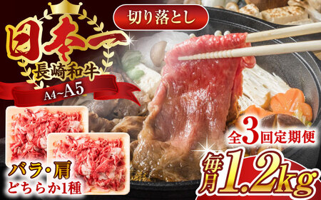 【全3回定期便】【A4~A5】長崎和牛切り落とし　1.2kg(600g×2p）【株式会社 MEAT PLUS】[QBS051]
