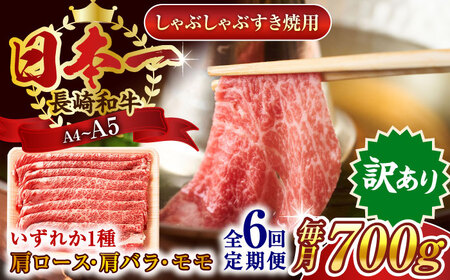 【全6回定期便】【訳あり】【A4~A5】長崎和牛しゃぶしゃぶすき焼き用（肩ロース肉・肩バラ肉・モモ肉）700g【株式会社 MEAT PLUS】[QBS067]