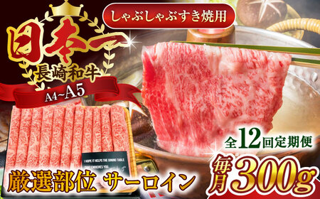 【全12回定期便】【厳選部位】【A4~A5】長崎和牛サーロインしゃぶしゃぶすき焼き用　300g【株式会社 MEAT PLUS】[QBS080]