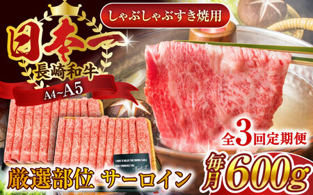 【全3回定期便】【厳選部位】【A4~A5】長崎和牛サーロインしゃぶしゃぶすき焼き用　600g（300g×2p）【株式会社 MEAT PLUS】[QBS084]