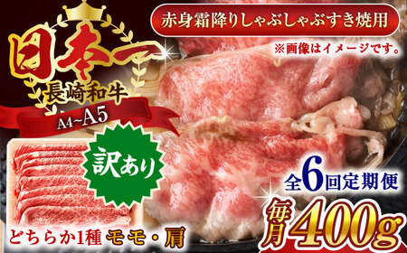 【全6回定期便】【訳あり】【A4~A5】長崎和牛赤身霜降りしゃぶしゃぶすき焼き用（肩・モモ）400g【株式会社 MEAT PLUS】[QBS094]