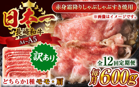【全12回定期便】【訳あり】【A4~A5】長崎和牛赤身霜降りしゃぶしゃぶすき焼き用（肩・モモ）600g【株式会社 MEAT PLUS】[QBS098]