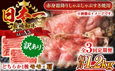 【全3回定期便】【訳あり】【A4~A5】長崎和牛赤身霜降りしゃぶしゃぶすき焼き用（肩・モモ）1.2kg(600g×2p)【株式会社 MEAT PLUS】[QBS102]