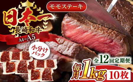【全12回定期便】【A4~A5】長崎和牛モモステーキ　約1kg（100g×10p）【株式会社 MEAT PLUS】[QBS110]