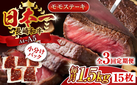 【全3回定期便】【A4~A5】長崎和牛モモステーキ　約1.5kg（100g×15p）【株式会社 MEAT PLUS】[QBS111]