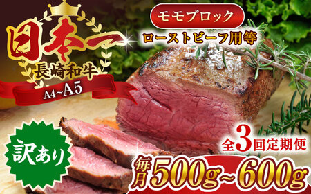 [全3回定期便][訳あり][A4~A5]長崎和牛モモブロック(ローストビーフ用等)約500g~600g[株式会社 MEAT PLUS]